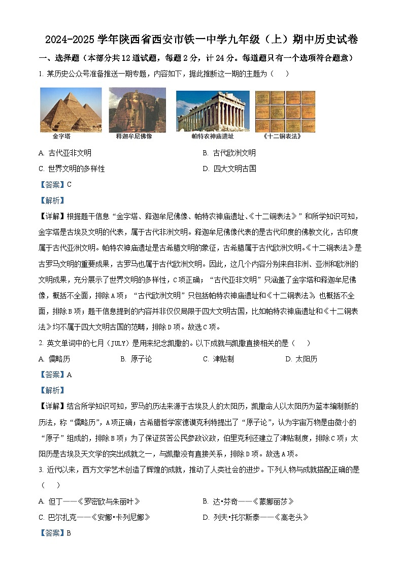 陕西省西安市铁一中学2024-2025学年九年级上学期期中历史试题（解析版）-A4第1页