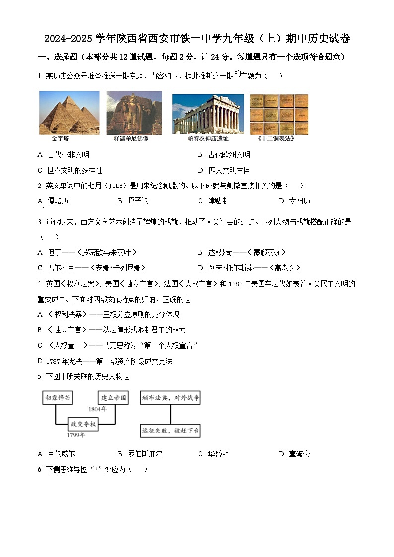 陕西省西安市铁一中学2024-2025学年九年级上学期期中历史试题（原卷版）-A4第1页
