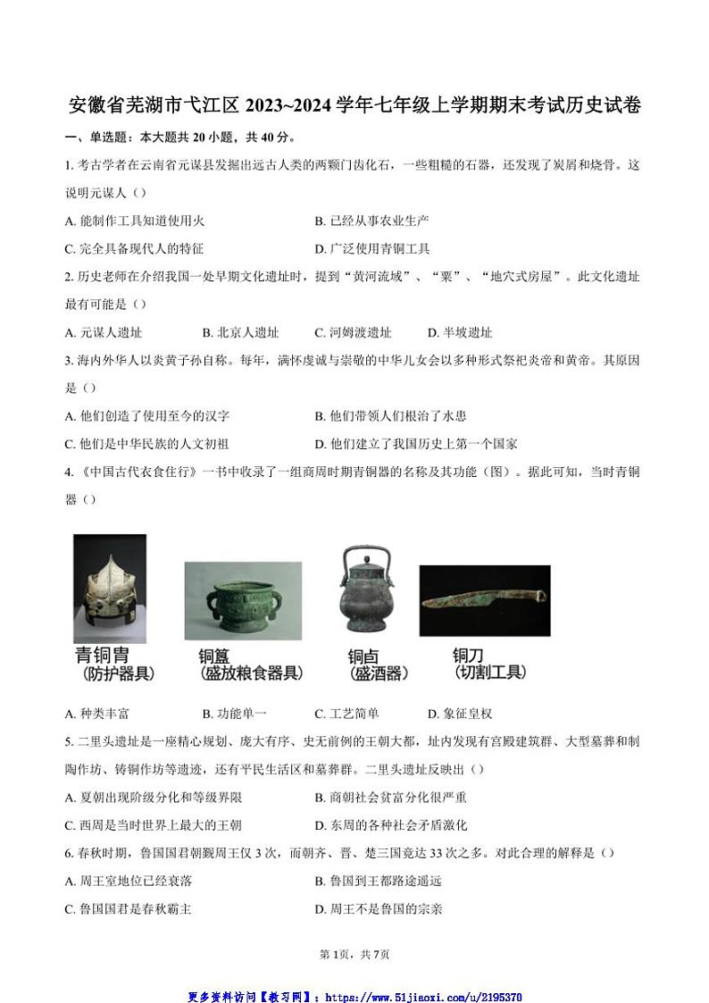 安徽省芜湖市弋江区2023_2024学年七年级(上)期末考试历史试卷(含答案)第1页