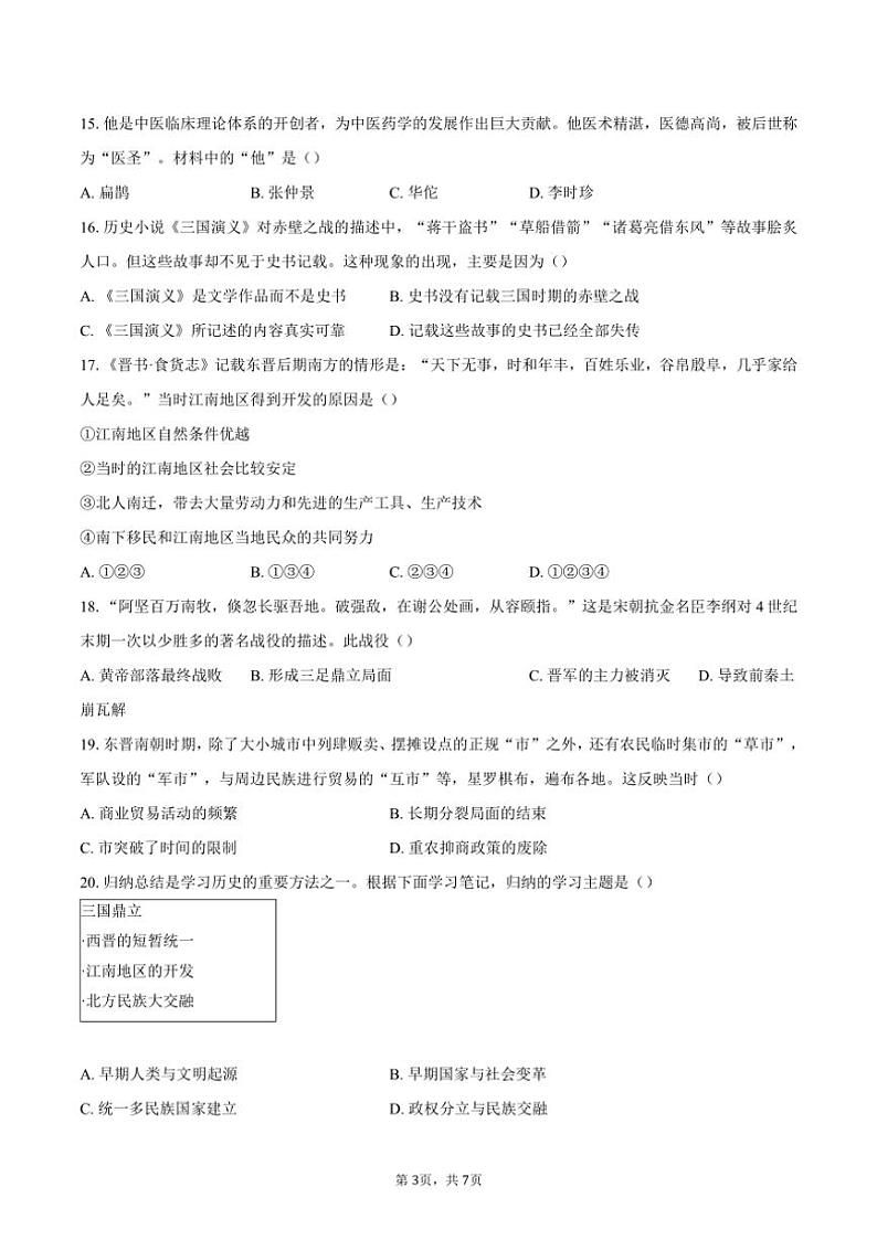 安徽省芜湖市弋江区2023_2024学年七年级(上)期末考试历史试卷(含答案)第3页