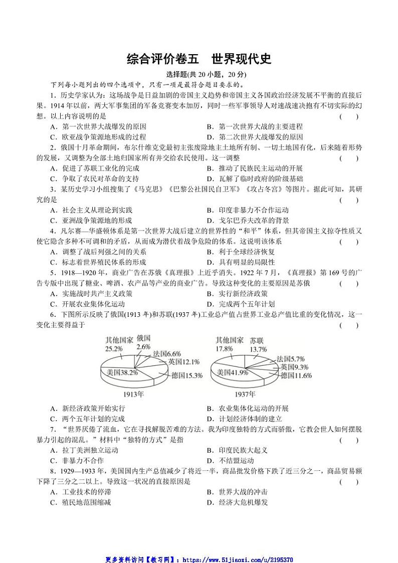 2025年综合评价卷五世界现代史～中考历史统编版一轮复习试卷(河南)含答案第1页