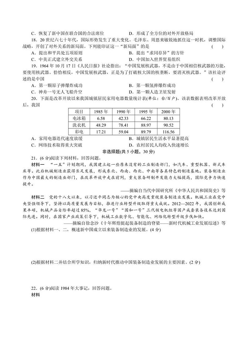 2025年综合评价卷三中国现代史～中考历史统编版一轮复习试卷(河南)含答案第3页