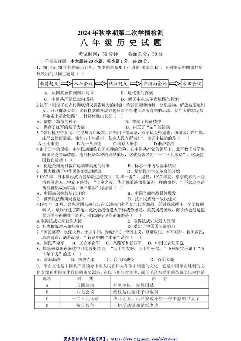 2024～2025学年江苏省盐城市大丰区飞达路初级中学八年级(上)12月月考历史试卷(含答案)第1页