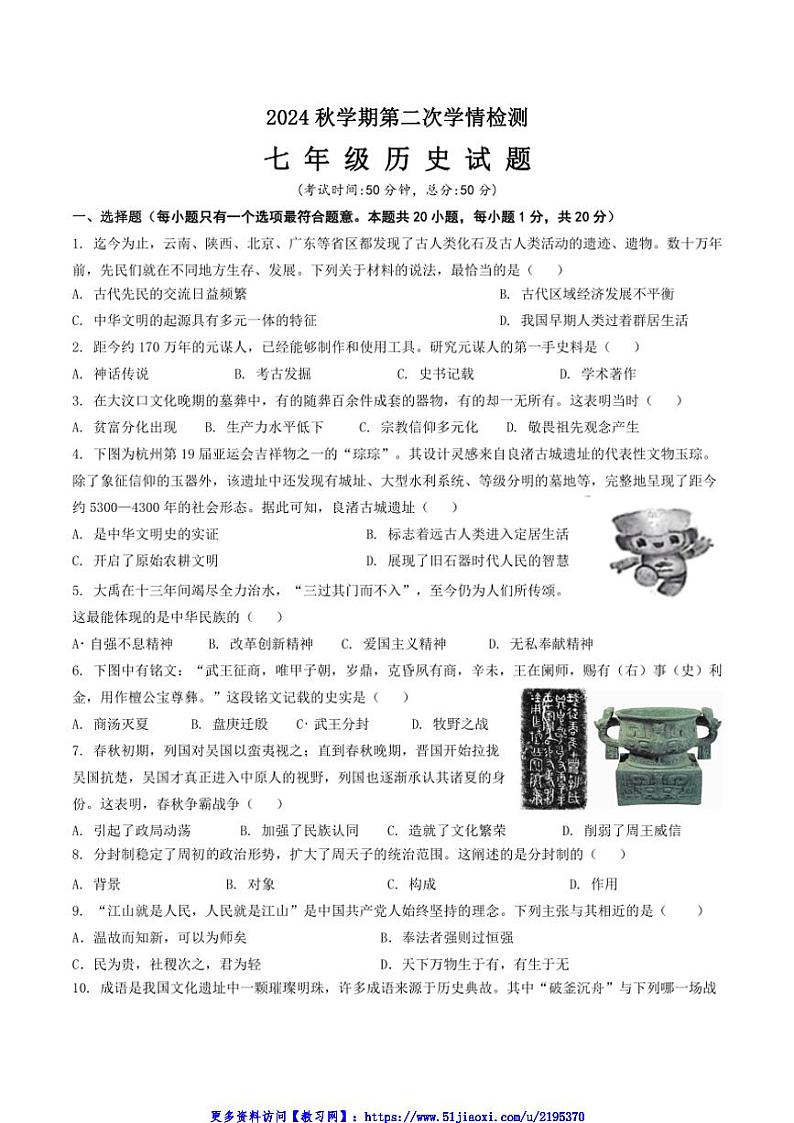 2024～2025学年江苏省盐城市大丰区飞达路初级中学七年级(上)12月月考历史试卷(含答案)第1页