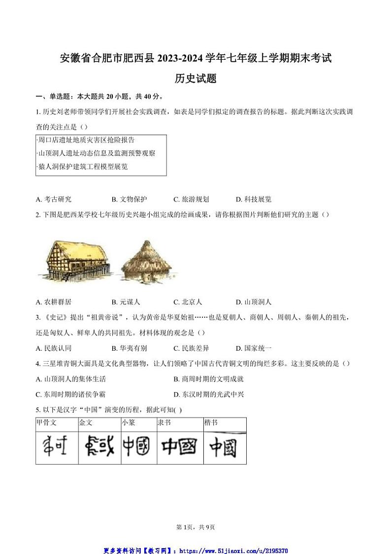 2023～2024学年安徽省合肥市肥西县七年级(上)期末考试历史试卷(含答案)第1页