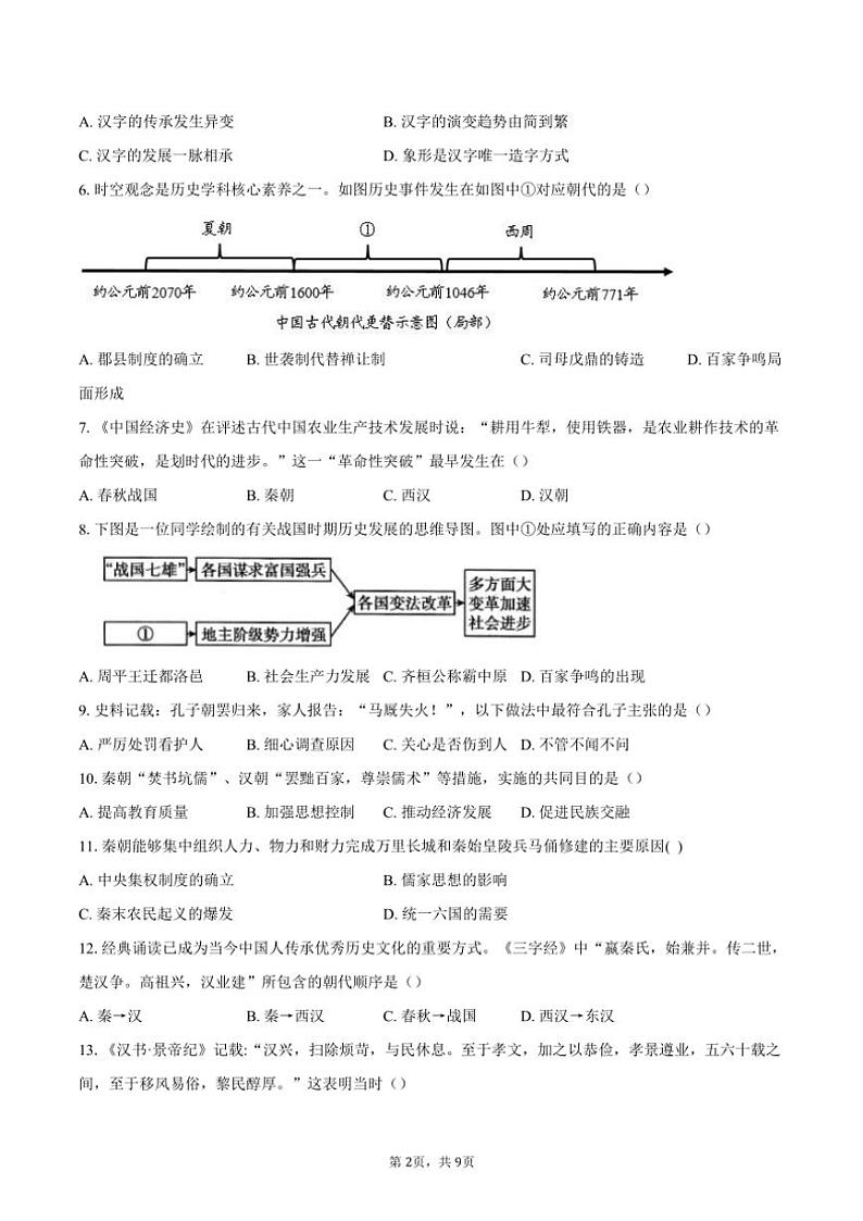 2023～2024学年安徽省合肥市肥西县七年级(上)期末考试历史试卷(含答案)第2页
