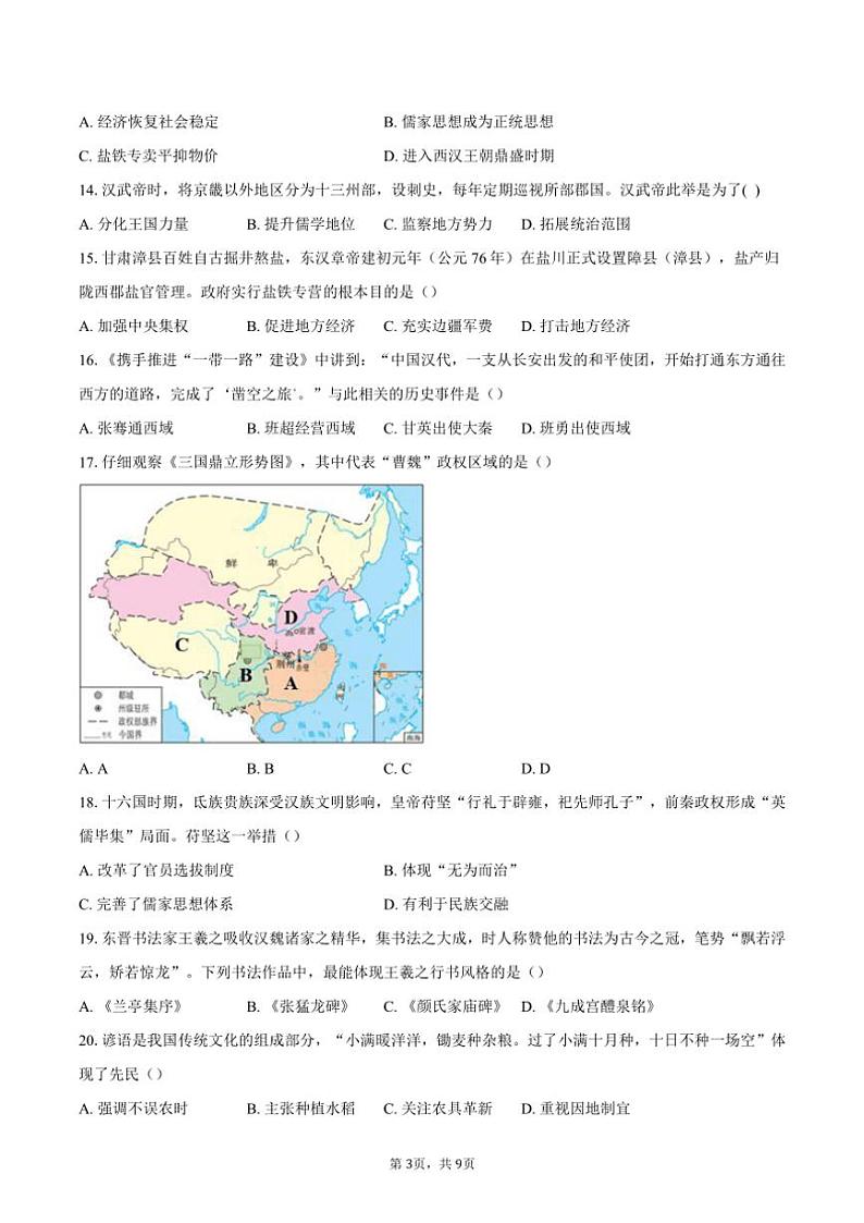 2023～2024学年安徽省合肥市肥西县七年级(上)期末考试历史试卷(含答案)第3页