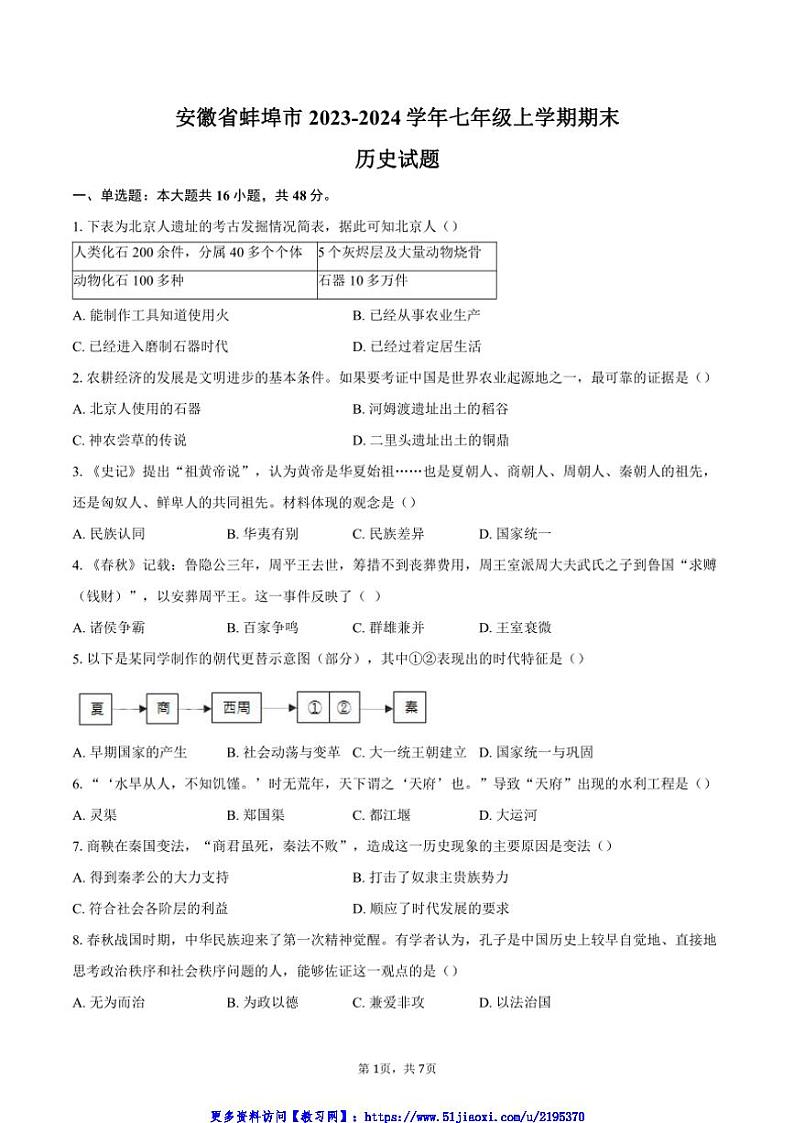 2023～2024学年安徽省蚌埠市七年级(上)期末历史试卷(含答案)第1页