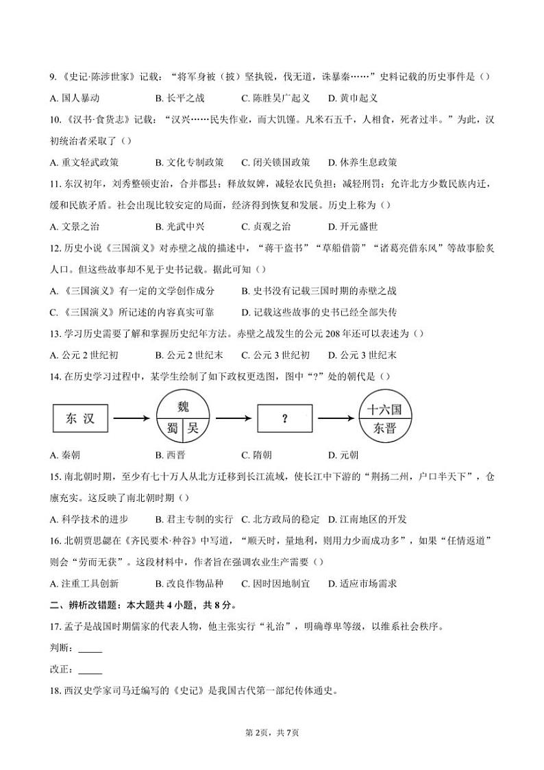 2023～2024学年安徽省蚌埠市七年级(上)期末历史试卷(含答案)第2页
