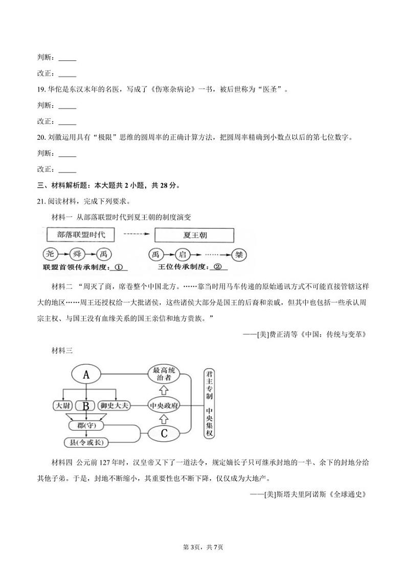 2023～2024学年安徽省蚌埠市七年级(上)期末历史试卷(含答案)第3页