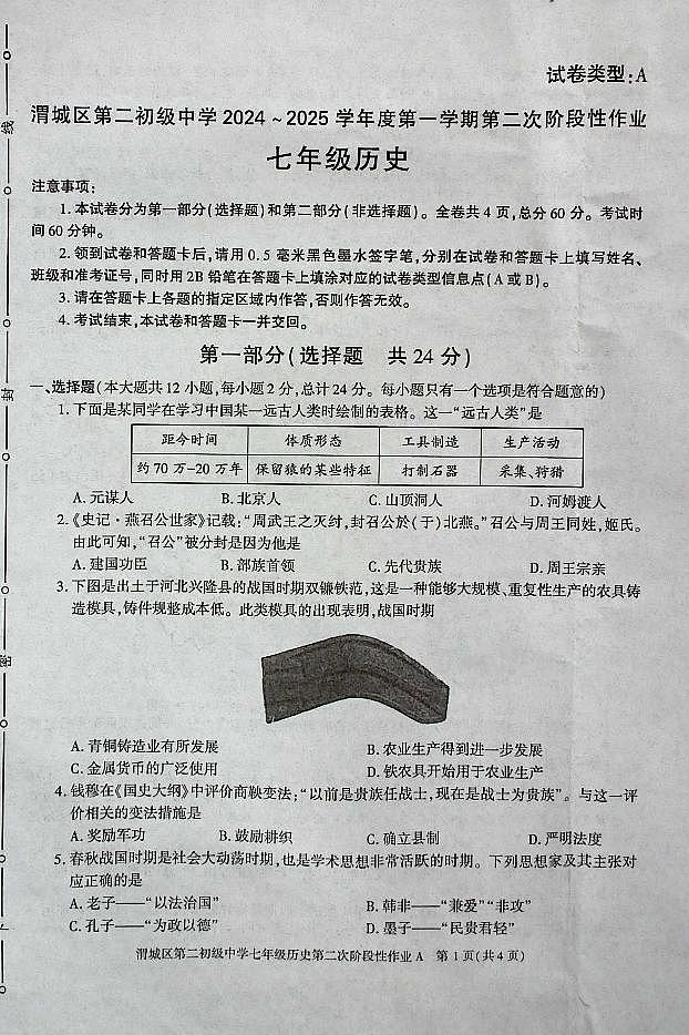 陕西省咸阳市渭城区第二初级中学2024-2025学年七年级历史第一学期第二次阶段性作业 第1页