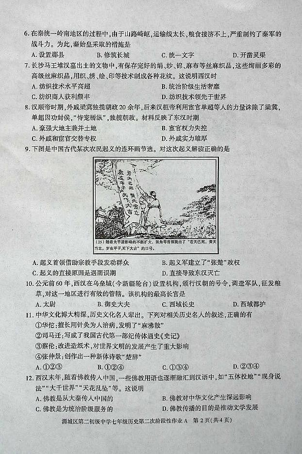 陕西省咸阳市渭城区第二初级中学2024-2025学年七年级历史第一学期第二次阶段性作业 第2页