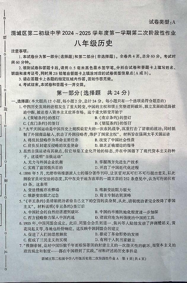 陕西省咸阳市渭城区第二初级中学2024-2025学年八年级历史第一学期第二次阶段性作业 第1页