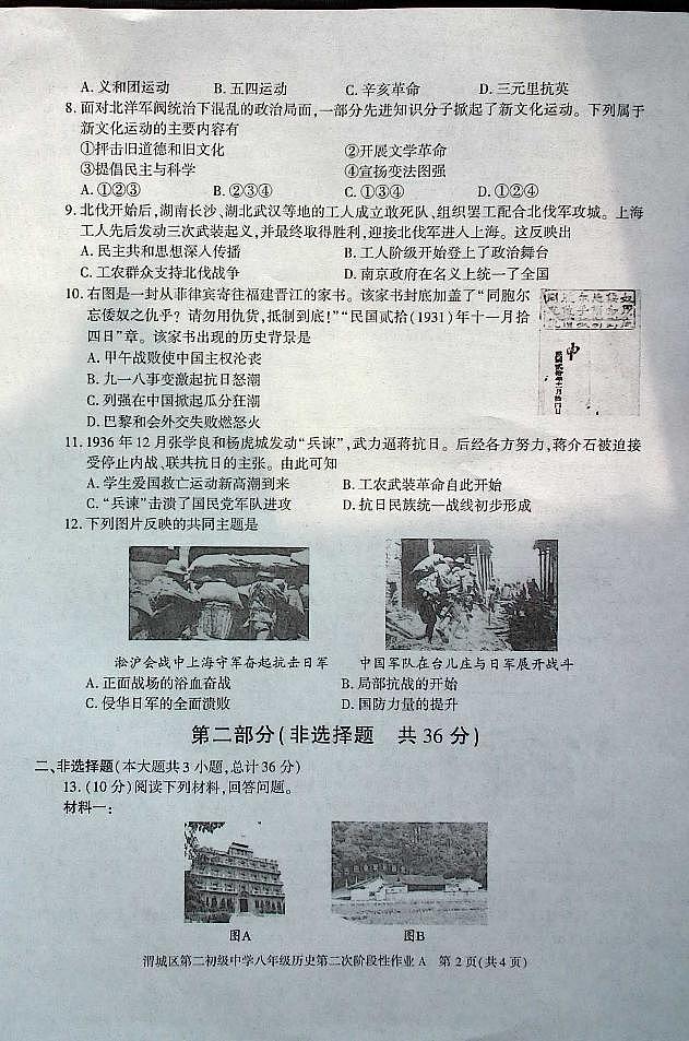 陕西省咸阳市渭城区第二初级中学2024-2025学年八年级历史第一学期第二次阶段性作业 第2页