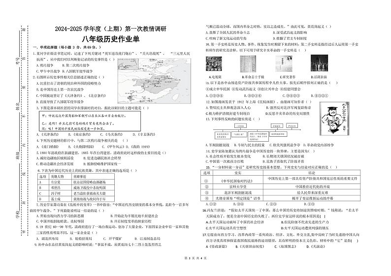 四川省自贡市富顺县安和实验学校2024-2025学年八年级上学期第一次月考历史试题第1页