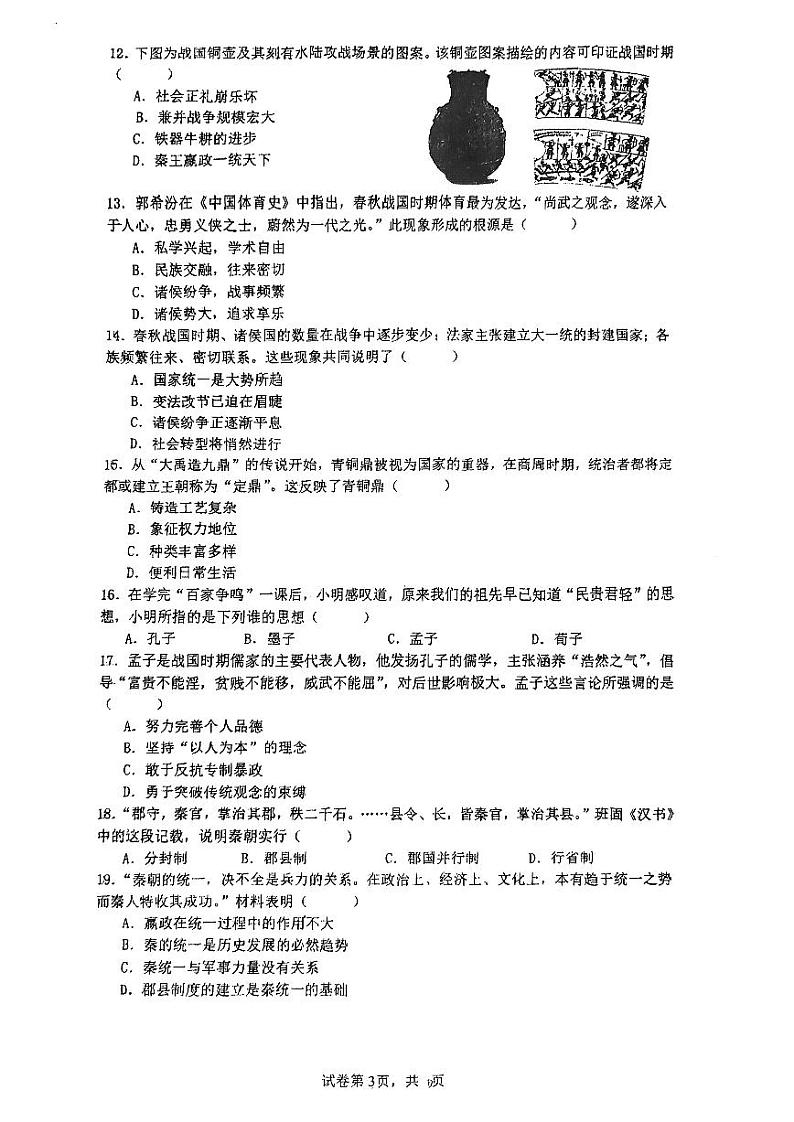 天津外国语大学附属河北外国语中学2024-2025学年七年级上学期12月月考历史试题第3页