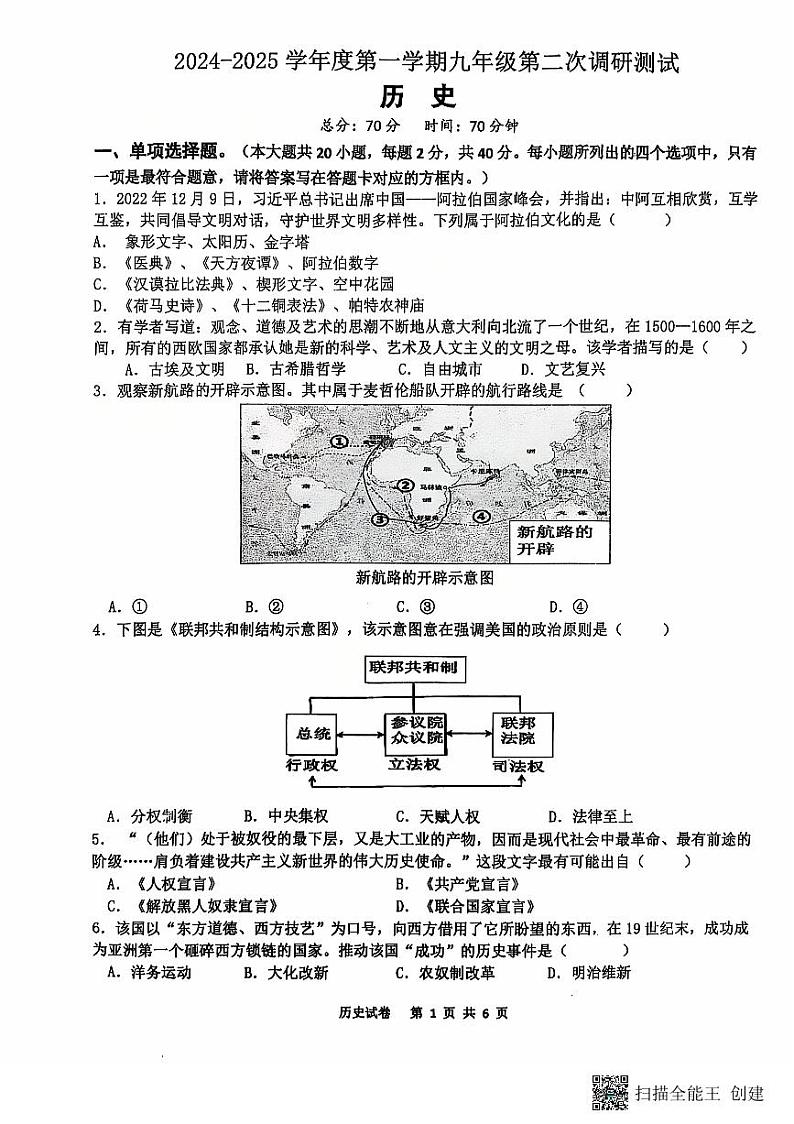 江苏沭阳县沭河中学2024-2025学年九年级上学期第三次月考历史试卷第1页