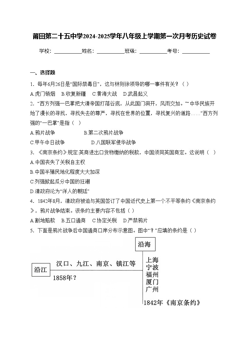 莆田第二十五中学2024-2025学年八年级上学期第一次月考历史试卷(含答案)第1页