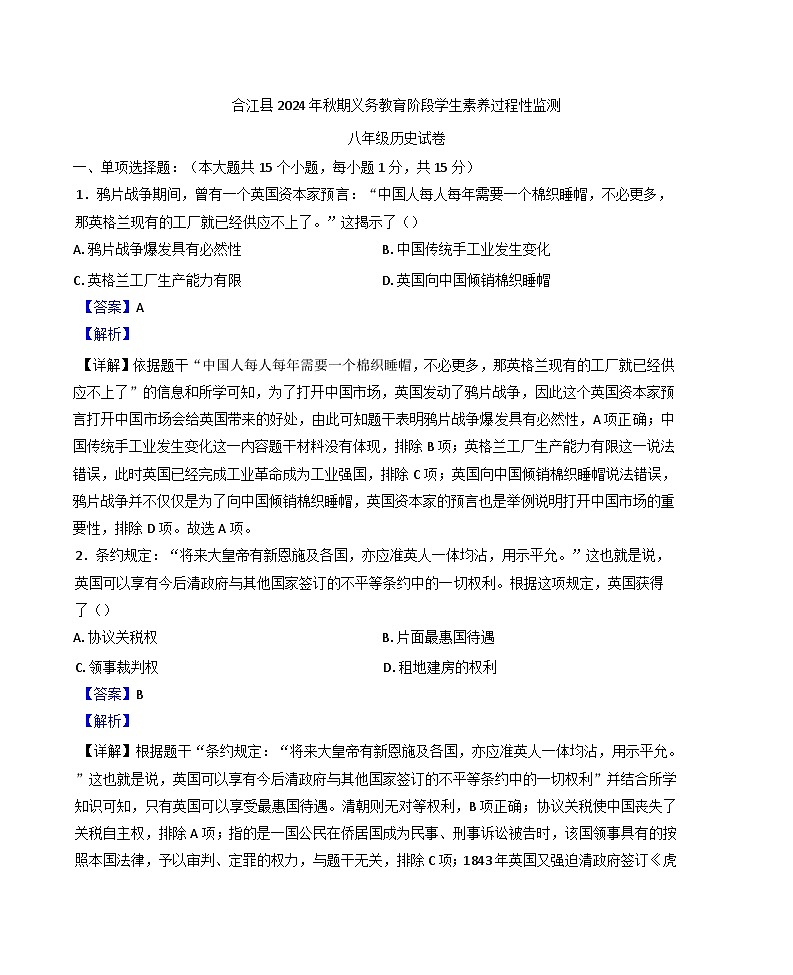 2024-2025学年度四川省泸州市合江县八年级上学期期中历史试题(解析版)第1页