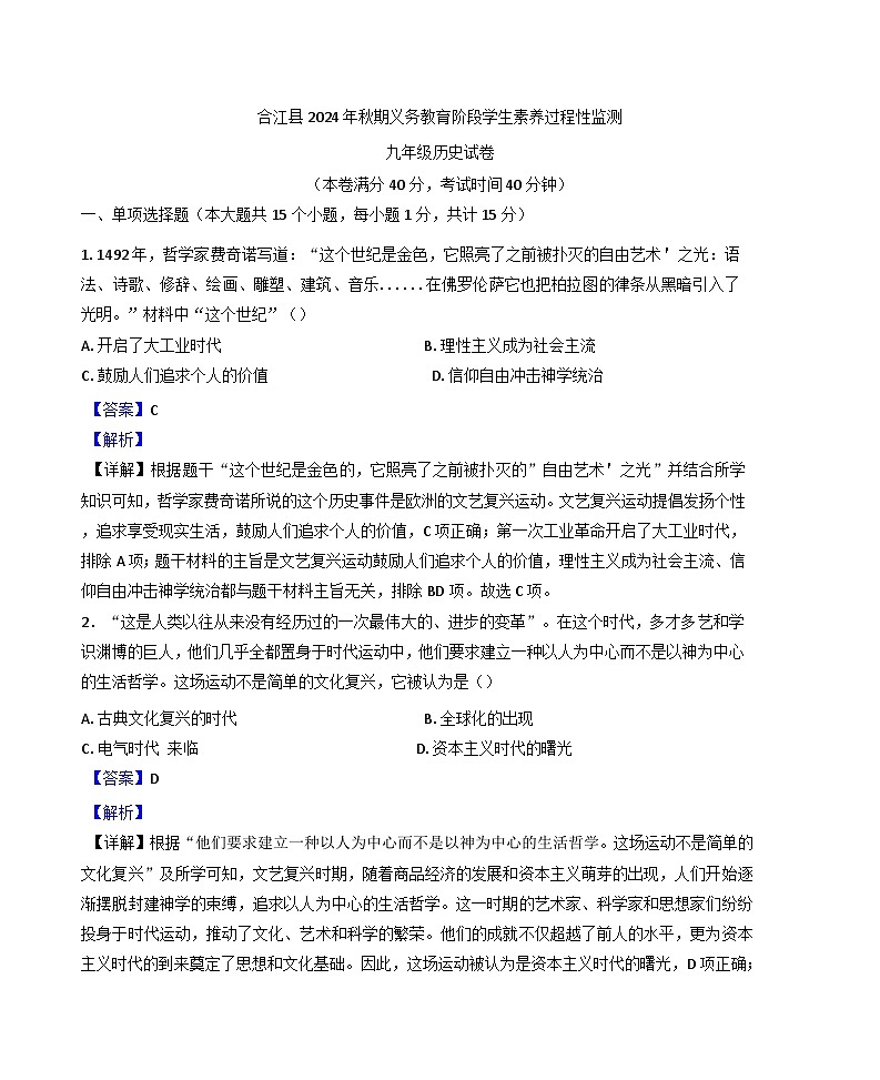 2024-2025学年度四川省泸州市合江县九年级上学期期中历史试题(解析版)第1页
