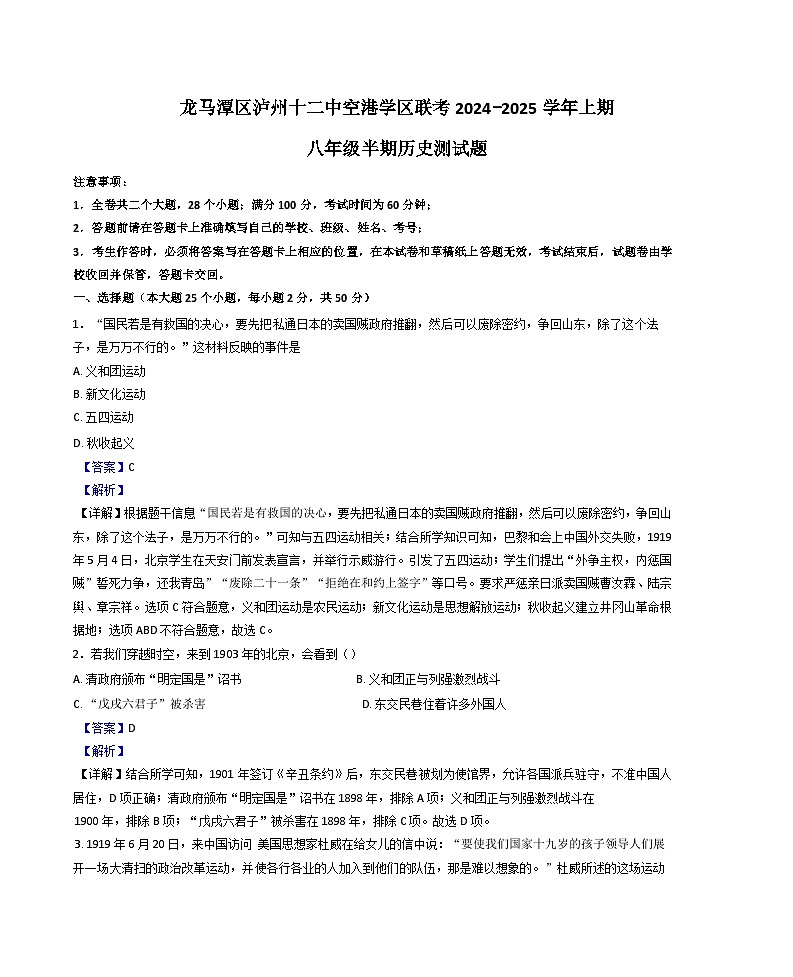 2024-2025学年度四川省泸州市十二中空港学区联考八年级上学期期中历史试题（解析版）第1页