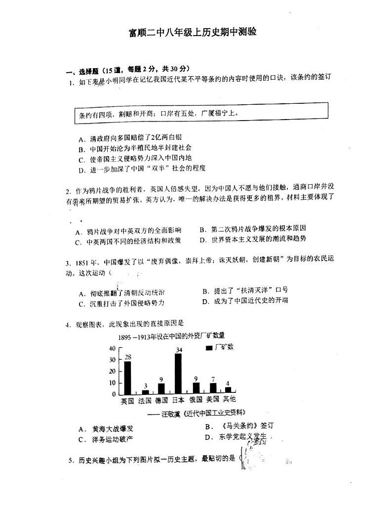 四川省自贡市富顺第二中学校2024-2025学年八年级上学期11月期中历史试题第1页