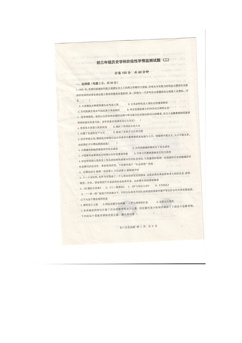 山东省日照市北京路中学2024-2025学年九年级上学期期中考试历史试题第1页