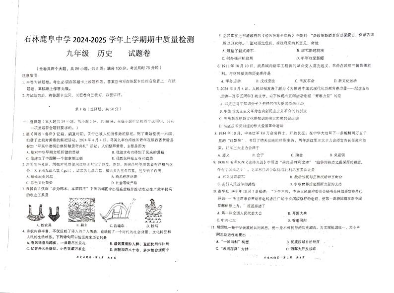 云南省昆明市石林彝族自治县鹿阜中学2024-2025学年九年级上学期11月期中历史试题第1页