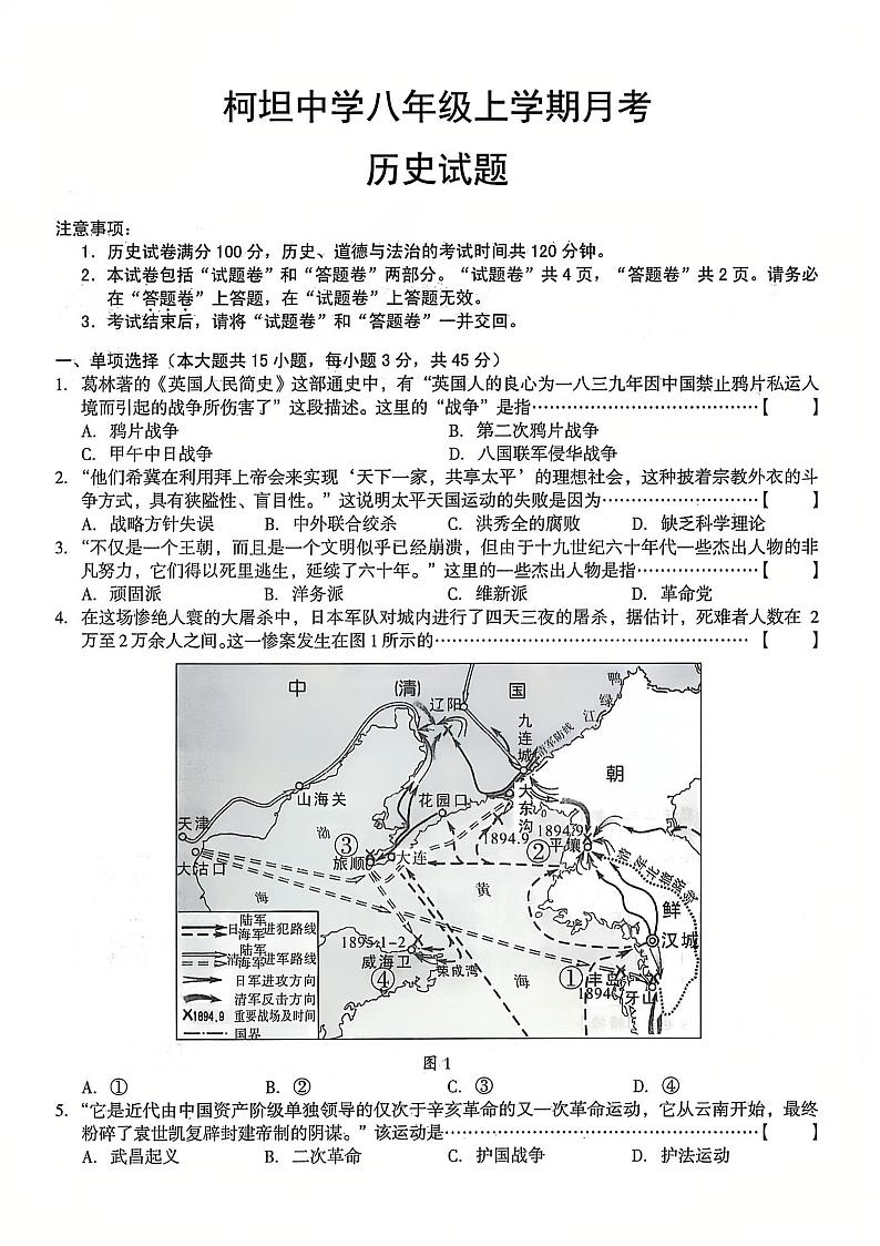 安徽省合肥市庐江县柯坦初级中学2024-2025学年八年级上学期12月月考历史试题第1页