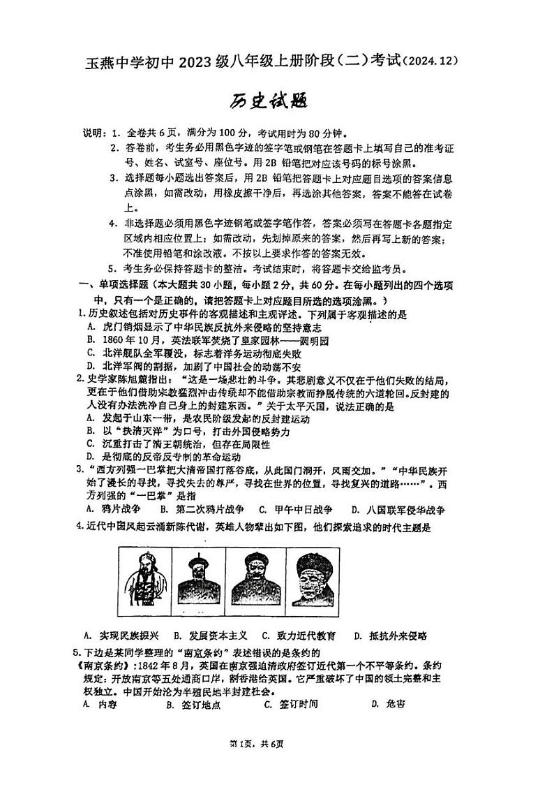 广东省汕尾市陆丰市玉燕中学2024-2025学年八年级上学期12月月考历史试题第1页