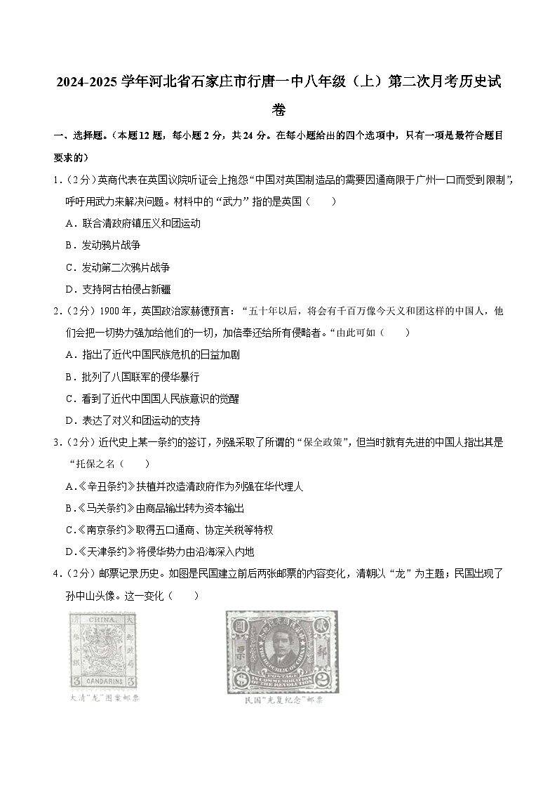 河北省石家庄市行唐县第一中学2024~2025学年八年级上学期第二次月考历史试卷第1页