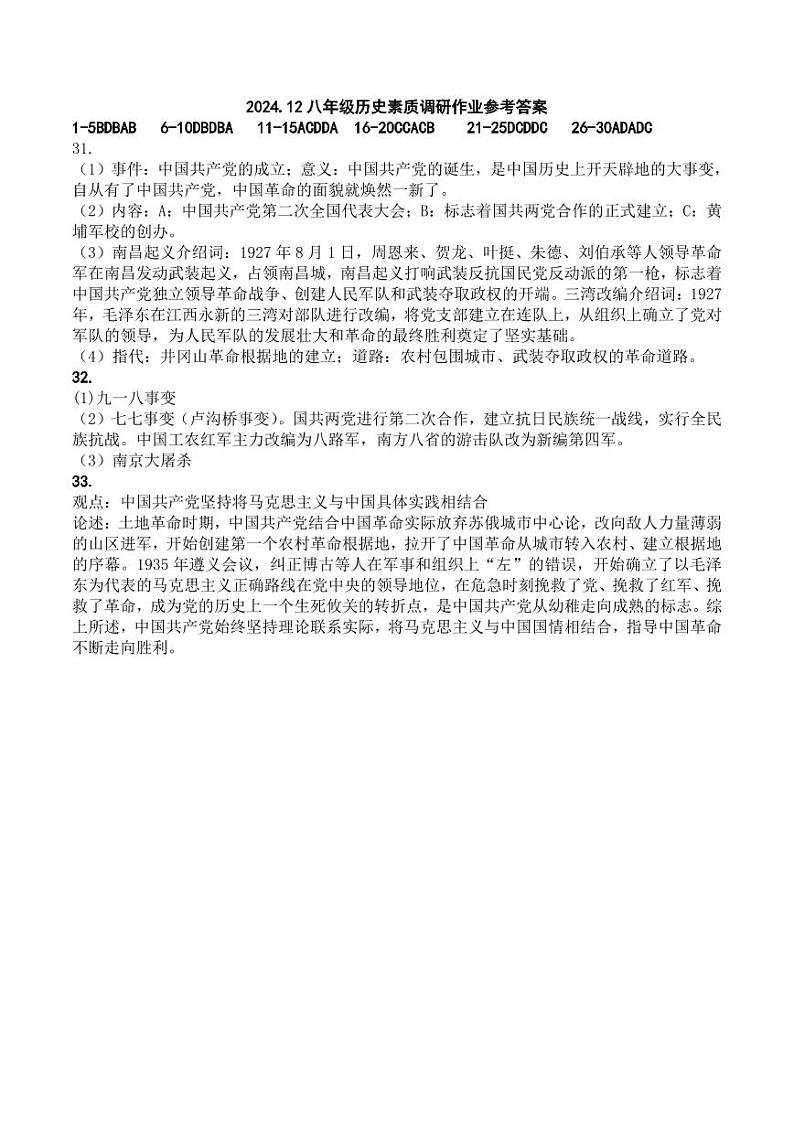 2024.12八年级历史素质调研作业参考答案第1页