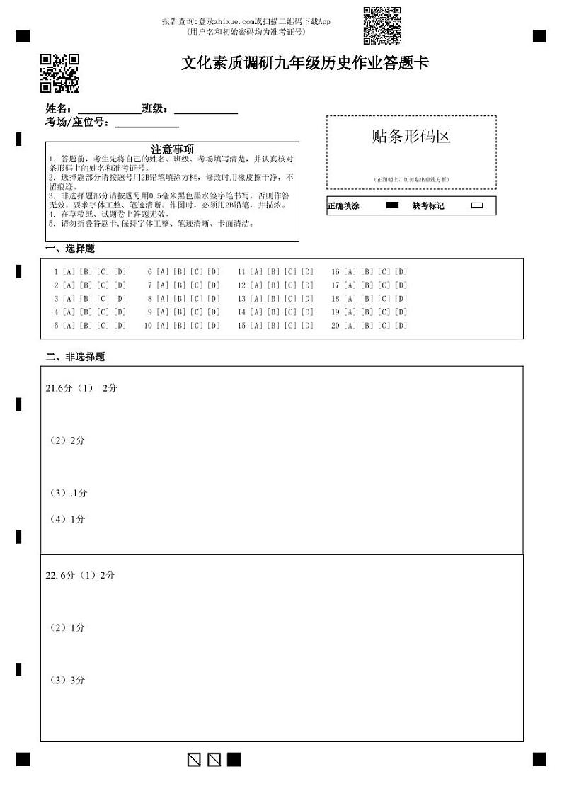2024.12素质调研九年级历史作业答题卡第1页