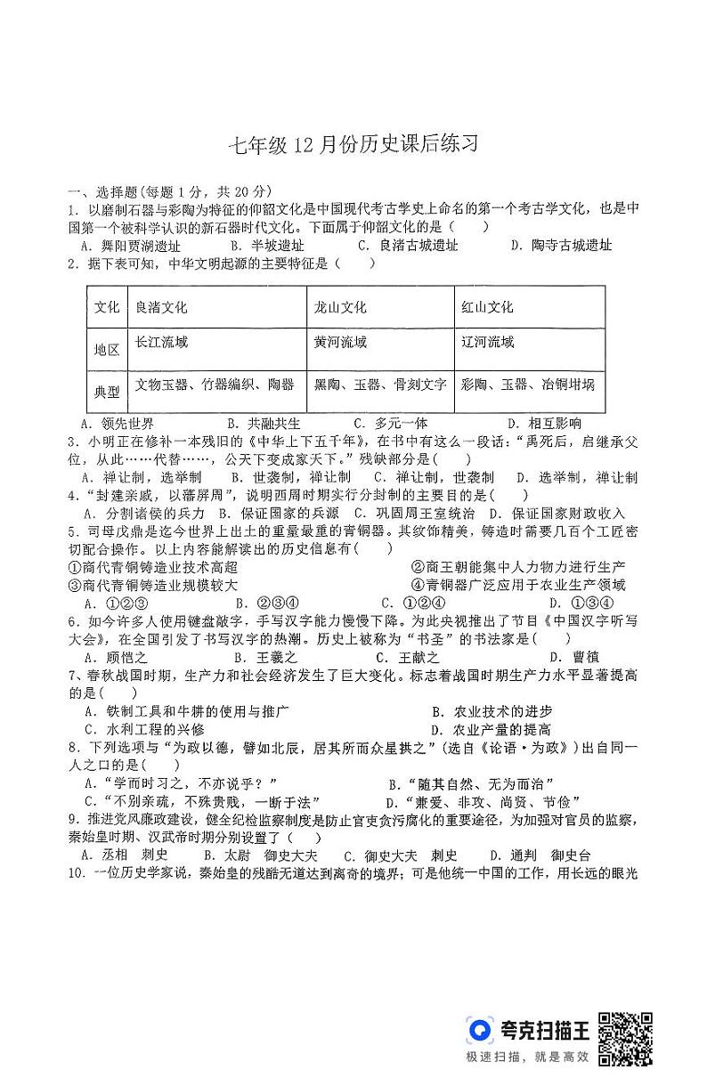 七年级12月份历史第1页