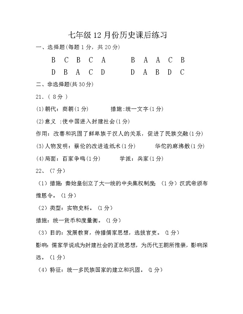 七年级12月份历史课后练习参考答案第1页