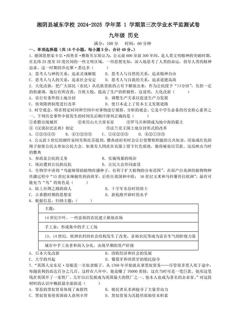 湘阴县文星街道城东学校2024-2025学年上学期12月月考九年级历史第1页