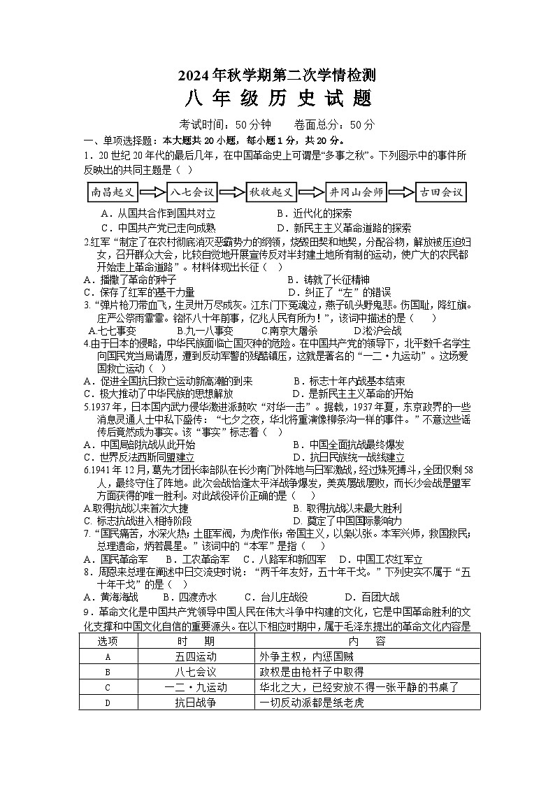 2024年秋学期第二次学情检测八年级历史试题第1页