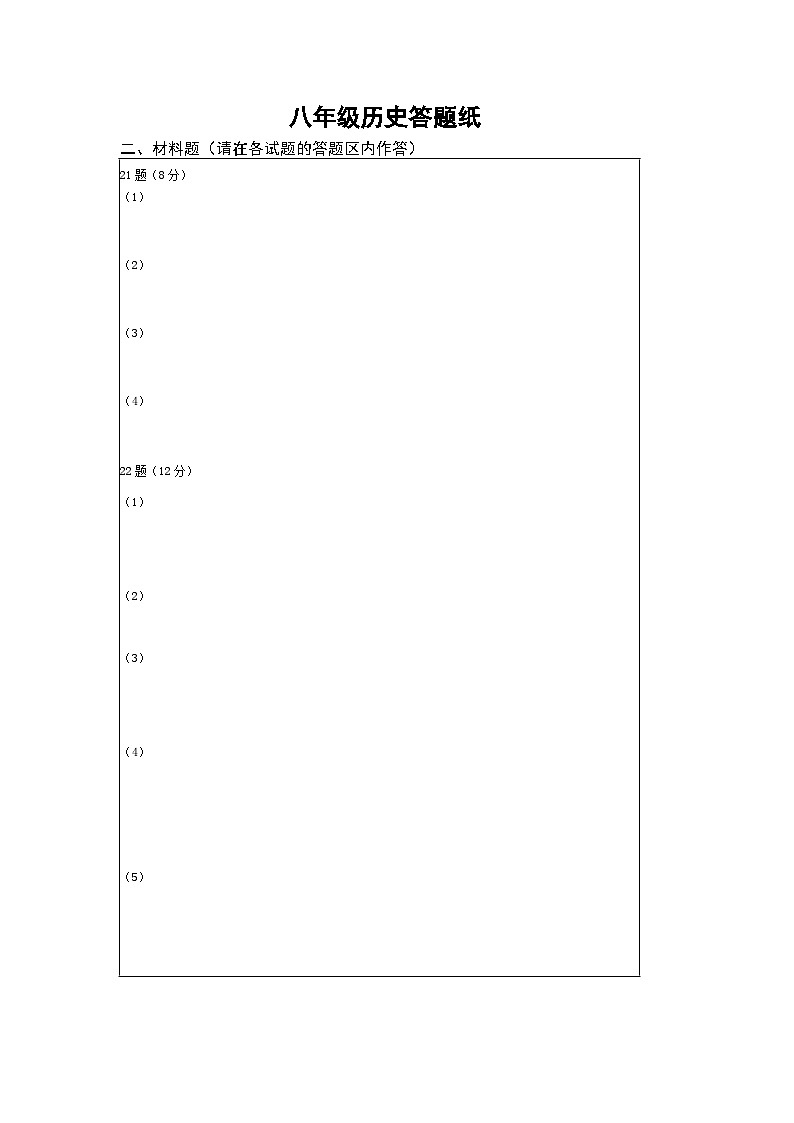 八年级历史答题纸第1页