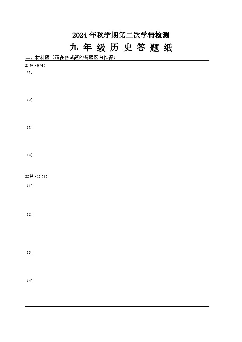 2024年秋学期第二次学情检测九年级历史答题纸第1页