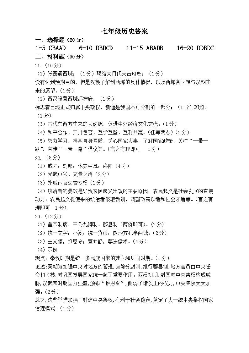 2024秋学期第二次学情检测七年级历史答案第1页