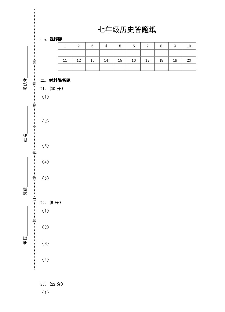 2024秋学期第二次学情检测七年级历史答题纸第1页