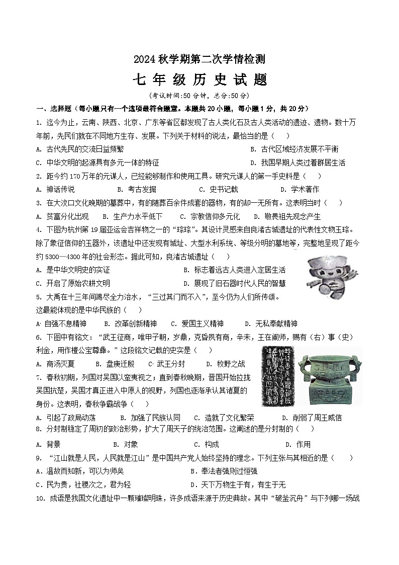 2024秋学期第二次学情检测七年级历史试卷第1页