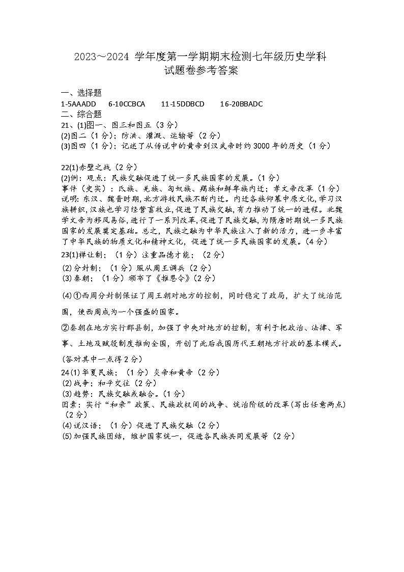 七年级历史学科参考答案第1页