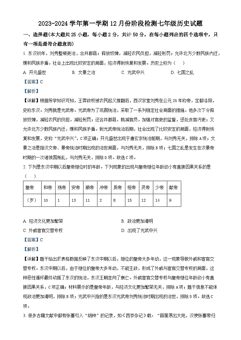 山东省齐河县表白寺镇中学2023-2024学年七年级上学期第二次月考历史试题（解析版）-A4第1页