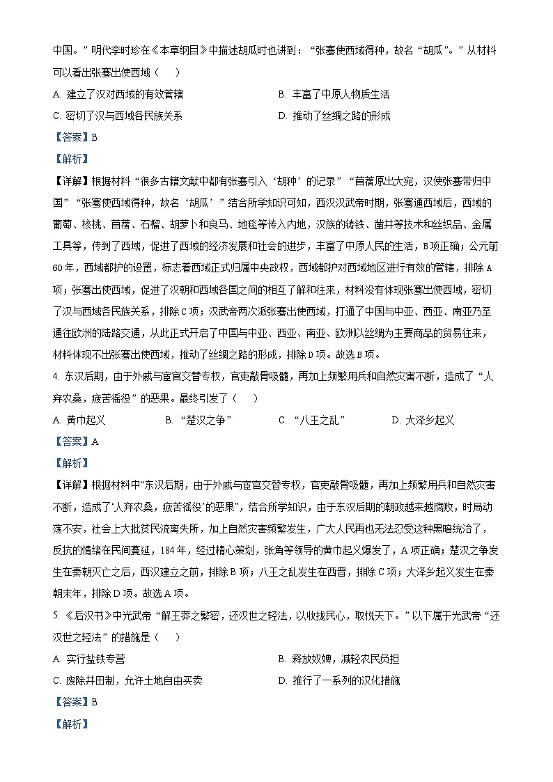 山东省齐河县表白寺镇中学2023-2024学年七年级上学期第二次月考历史试题（解析版）-A4第2页