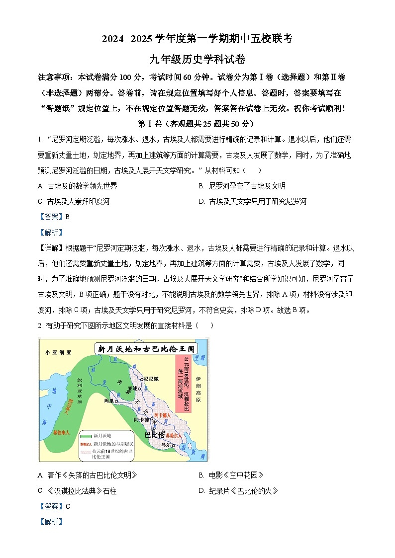 天津市滨海新区塘沽五校联考2024-2025学年九年级上学期期中历史试题（解析版）-A4第1页