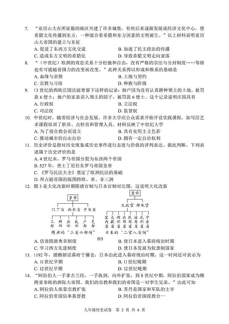 福建省福州市马尾区2024-2025学年部编版九年级历史上学期期中考试题第2页