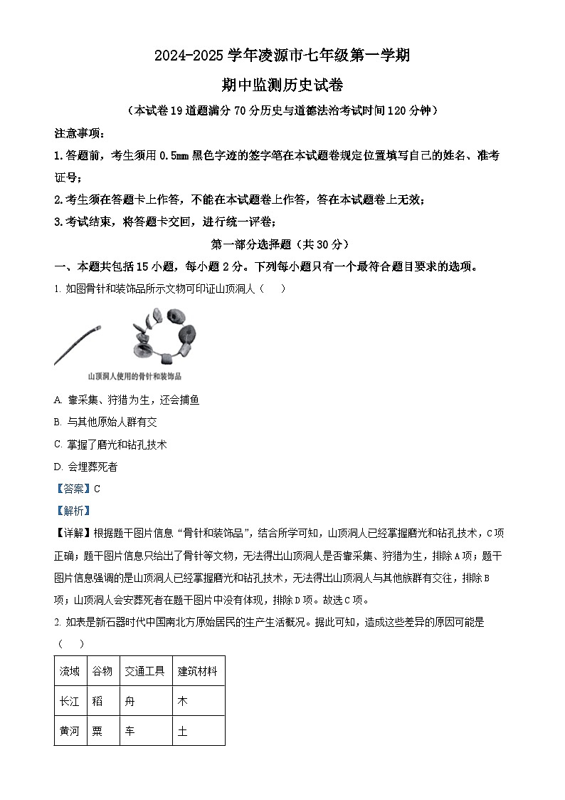 辽宁省朝阳市凌源市2024-2025学年七年级上学期期中历史试题（解析版）-A4第1页
