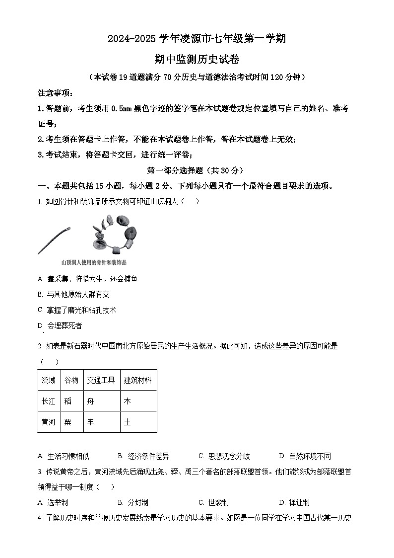 辽宁省朝阳市凌源市2024-2025学年七年级上学期期中历史试题（原卷版）-A4第1页