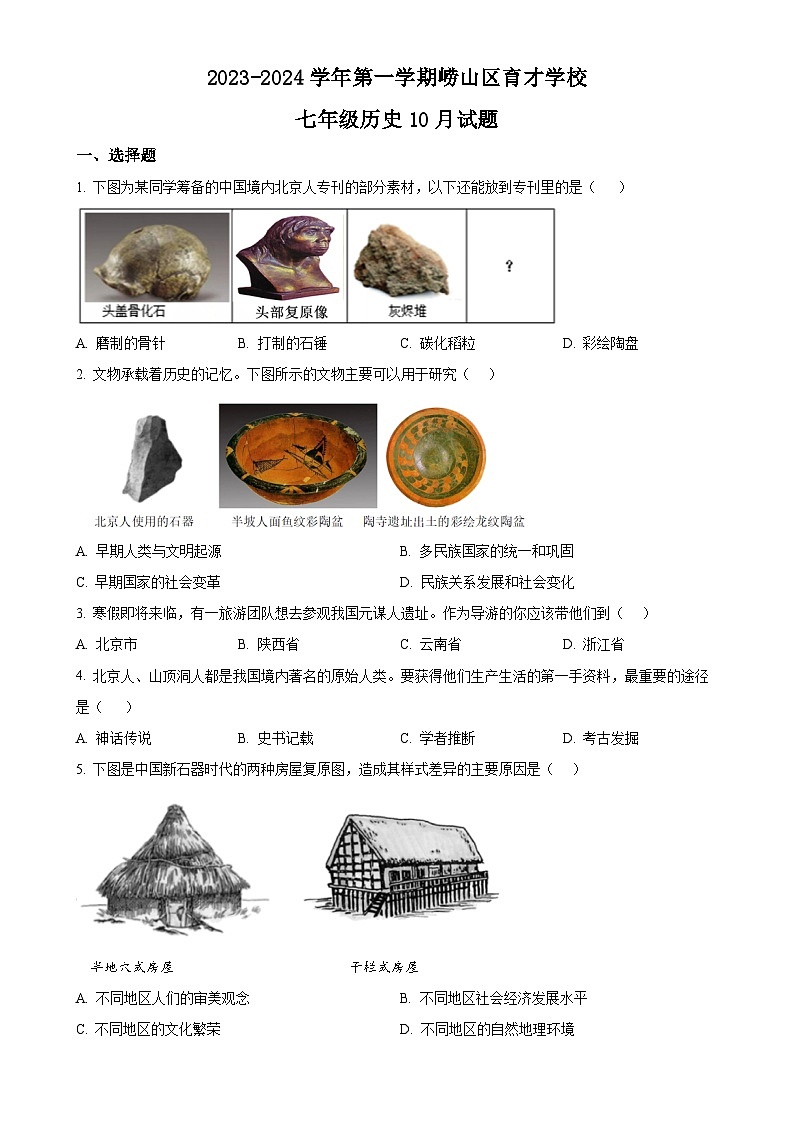 山东省青岛市崂山区育才学校2023-2024学年七年级上学期10月月考历史试题（原卷版）-A4第1页